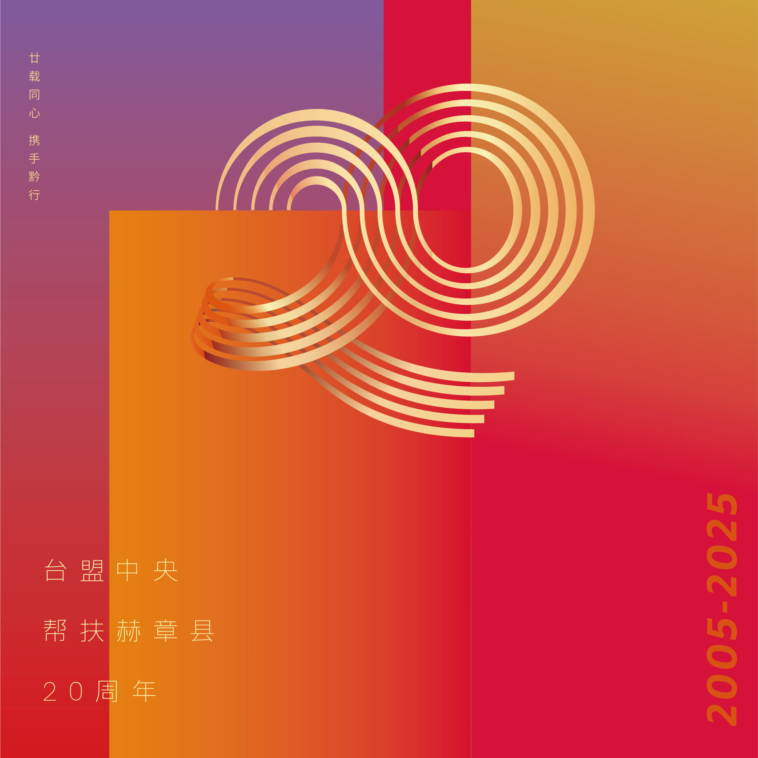 台盟帮扶赫章县二十周年