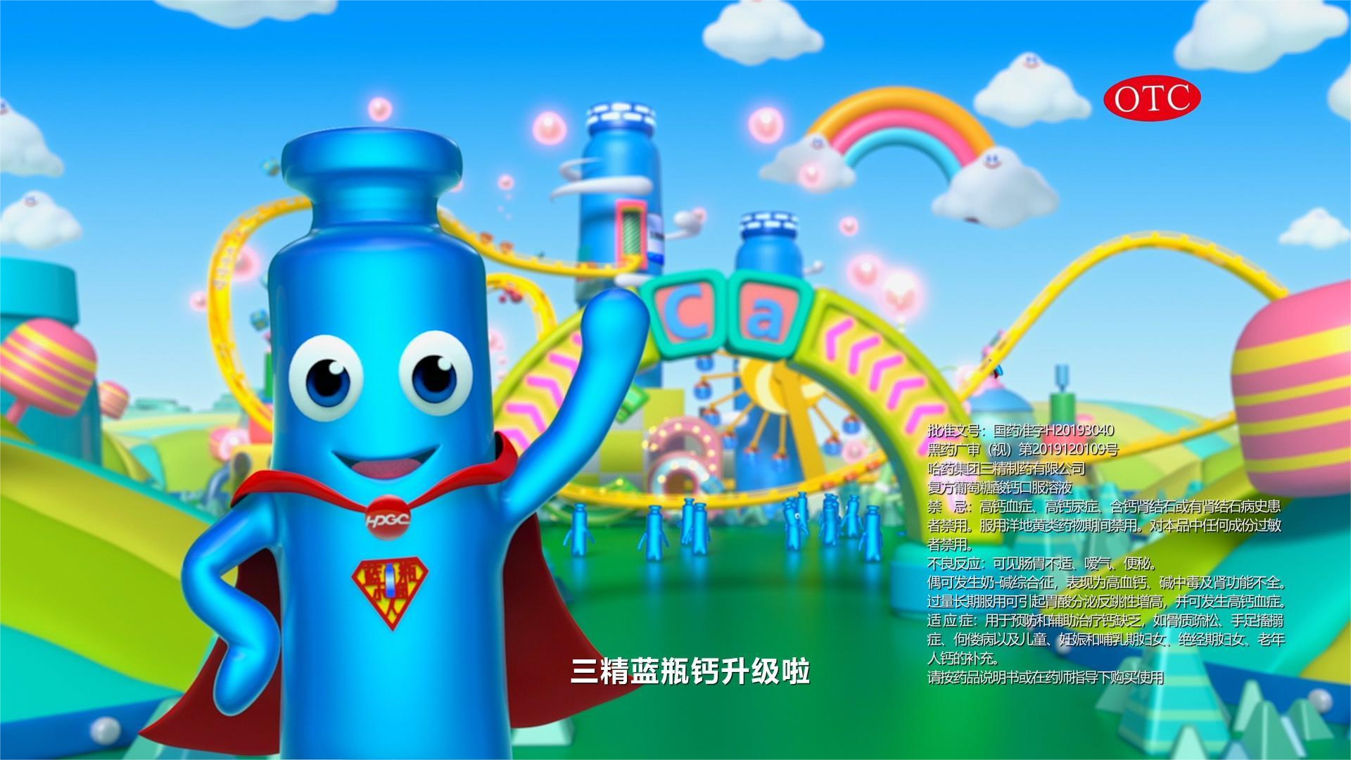 哈药集团 三精蓝瓶 · 钙案例封面