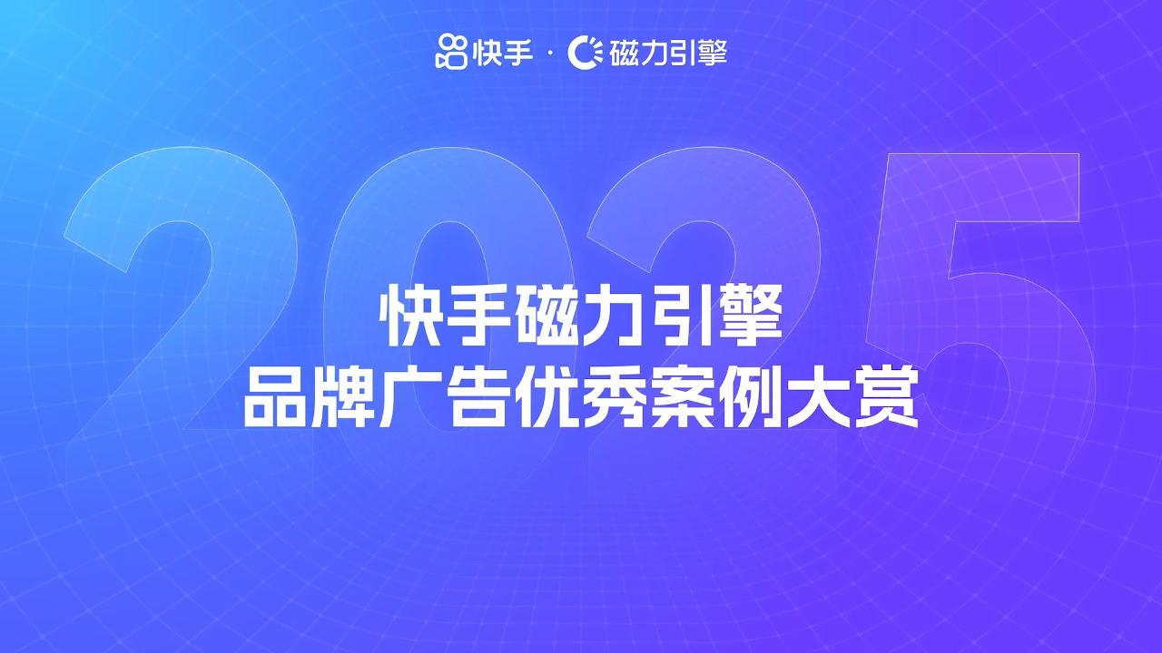 快手科技 磁力引擎品牌动画案例封面